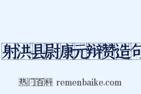 射洪县尉康元辩赞造句是什么意思的图片